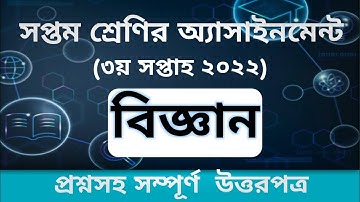 Class 7 assignment science 2022||3rd week!!সপ্তম শ্রেণির বিজ্ঞান এসাইনমেন্ট ২০২২