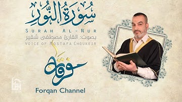 سورة النور | ختمية كاملة مع المقامات | القارئ مصطفى شقير