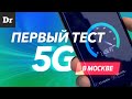ЭКСКЛЮЗИВ: ТЕСТ 5G в Москве. Какая СКОРОСТЬ?