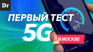 ЭКСКЛЮЗИВ: ТЕСТ 5G в Москве. Какая СКОРОСТЬ?