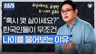 '실례지만 나이가 어떻게..?' 실례인 걸 알면서도 나이를 '꼭' 물어보는 한국인, 나이에 특히 민감한 이유가 따로 있다?! [심리읽어드립니다] | 김경일 심리학자