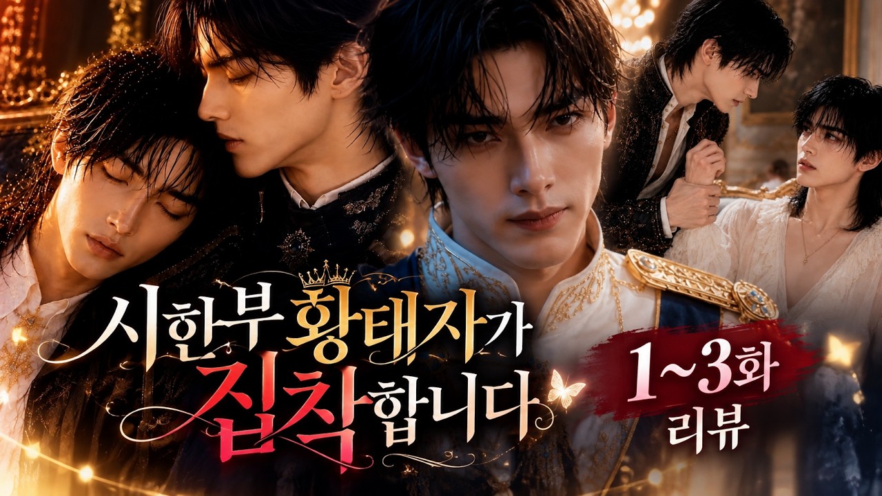 전 저 얼굴에 납득을 했어요 집착 드루와 ｜시한부 황태자가 집착합니다 시즌1 리뷰
