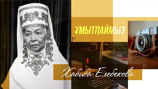 картинка: «ҰМЫТПАЙМЫЗ». Хабиба Елебекованы еске алу