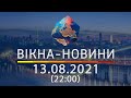 Вікна-новини. Випуск від 13.08.2021 (22:00)