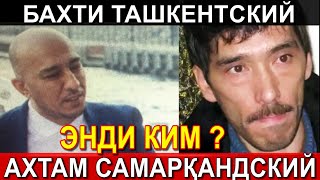 БАХТИ ТАШКЕНТСКИЙ. АХТАМ САМАРҚАНДСКИЙ. ЭНДИ КИМ ?