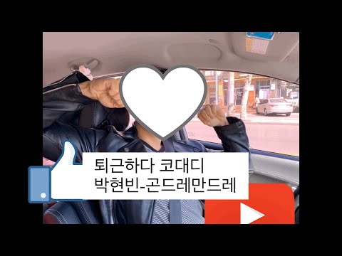 박현빈-곤드레 만드레 Cover by 퇴근하다코대디