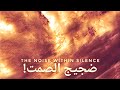 ضجيج الصمت                              حالتي