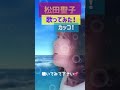 聖子ちゃん歌ってみた!#松田聖子#short #music