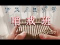 【Kalimba Music】Night Sky Patrol of Tomorrow /カリンバ でアスノヨゾラ哨戒班弾いてみた/orangestar