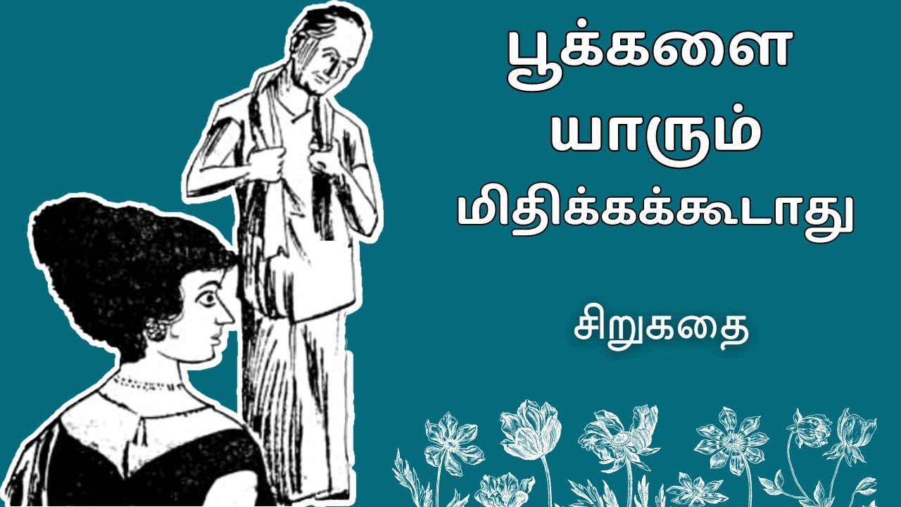பூக்களை யாரும் மிதிக்கக்கூடாது Tamil Story Tamil Audio books