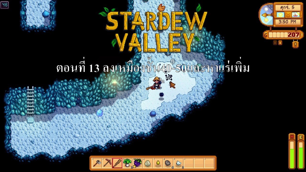 Stardew Valley 1.5 ตอนที่ 13 ลงเหมืองชั้น40-50และหาแร่เพิ่ม - YouTube