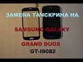 Замена тачскрина на samsung galaxy grand duos GT-I9082 replacement touchscreen