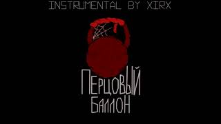 METAN-Перцовый баллон (Instrumental) By XIRX