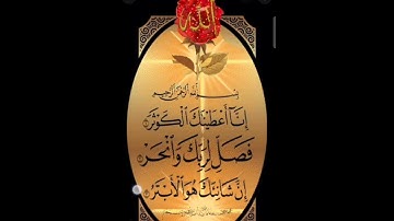 سورة الكوثر _ الشيخ احمد العجمي