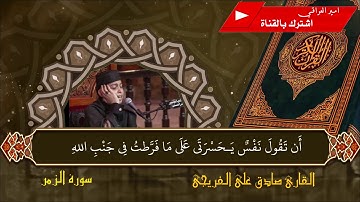 الطور العراقي الحزين للقارئ المبدع صادق الفريجي - سورة الزمز