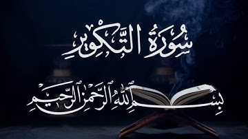 سورة التكوير ٨١ بصوت شيخ مشارى العفاسى  قرآن الكريم كاملSurah Al-takuir81 Mshary afasy