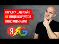 Почему сайт не индексируется в Яндексе и Google - секреты и хитрости | Web Dius