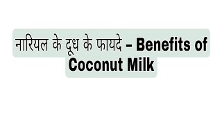 Coconut milk Makeing @DRPANKAJAYURVEDA vitalex alexworld ayurveda health drpankaj vedalex