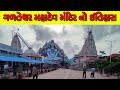 ગળતેશ્વર મહાદેવ મંદિર નો ઇતિહાસ | Galteshwar Mahadev Temple | Galteshwar Mandir