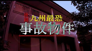 【心霊】九州最恐事故物件-後編-千葉D初の1人検証