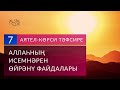 7. Аятел-Көрси укылышы һәм тәфсире. Тәүхид әл-Әсмә-и үәс-Сыйфат | Габдер-Раззәк әл-Бәдр