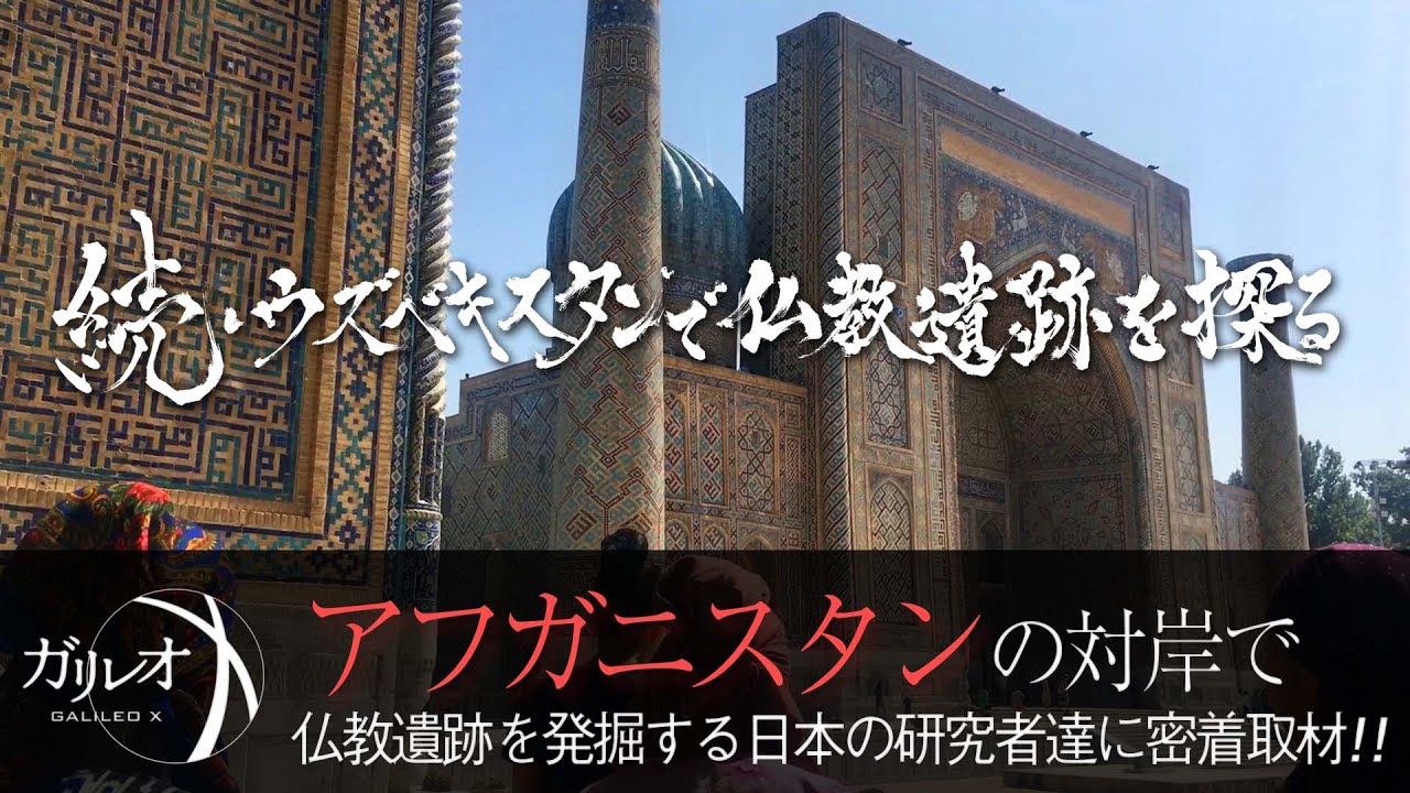 【アフガンの対岸で発掘する】続・ウズベキスタンで仏教遺跡を探る　仏塔の発掘調査に密着取材｜ガリレオX第204回
