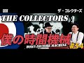 THE COLLECTORS - 僕の時間機械 // CHESHIRE TV MUSIC #54 // ザ・コレクターズ