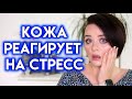 КОЖА В СТРЕССЕ - как проявляется и что делать? | Figurista