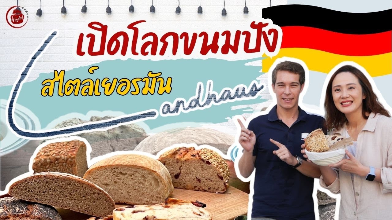 เปิดโลกขนมปังสไตล์เยอรมัน @ Landhaus Bakery แลนด์เฮ้าส์ เบเกอรี่ คาเฟ่