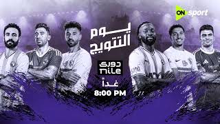 يوم التتويج🏆🔝 90 دقيقة تحدد صاحب لقب دوري NILE🏆 غدًا الساعة 8:00 مساًء الثلاث مباريات