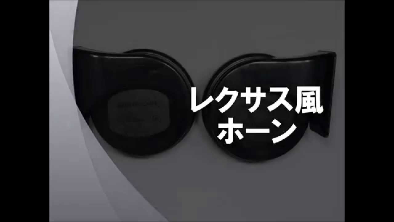 レクサス風ホーン サンプル試聴 Dl162 14 10 14 Youtube レクサス風ホーン サンプル試聴 Dl162 14 10 14 Youtube