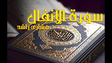 8 سورة الأنفال كاملة حدر ( قراءة سريعة للحفظ والمراجعة ) مشارى راشد