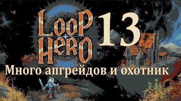 Много апгрейдов и охотник - Loop Hero - Прохождение ч. 13