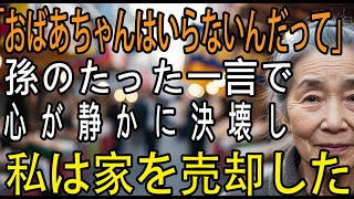 「おばあちゃんはいらないんだって」──孫の一言で、私は家を売却しました