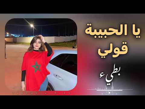 يالحبيبة قولي بطئ ليبيا اكسبلور المغرب