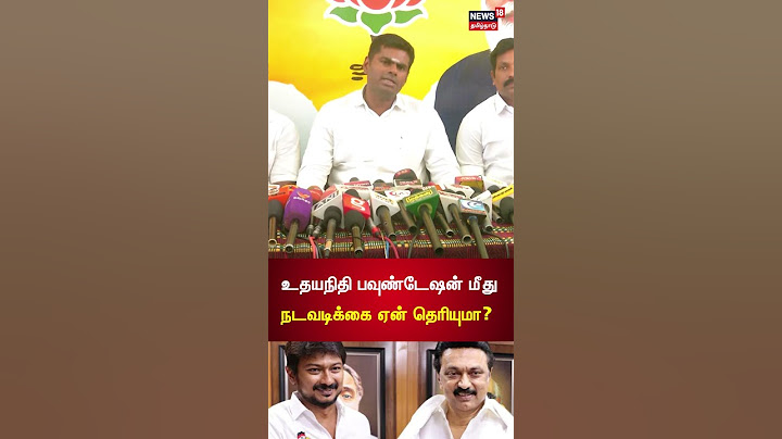 BJP Annamalai | உதயநிதி பவுண்டேஷன் மீது நடவடிக்கை ஏன் தெரியுமா ? - அண்ணாமலை | Udhayanidhi Stalin