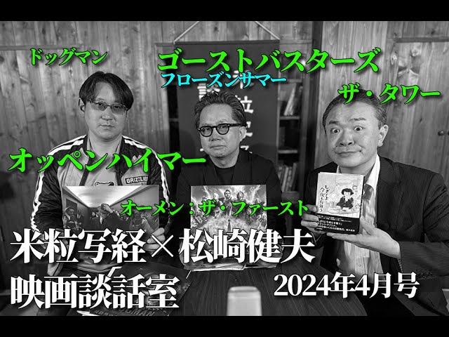 米粒写経×松崎健夫 映画談話室2024.04.22　～オッペンハイマー／ゴーストバスターズフローズンサマー／ザ・タワー／ドッグマン／オーメン：ザ・ファースト～