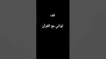#القرآن_الكريم ❤️#تلاوة_خاشعة 🌺#صلوا_صلوا_على_رسول_الله #أجر_لي_ولك