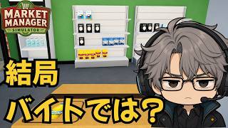 スーパーマーケットをマネジメントできるシミュレーターと聞きましたが？？？【Market Manager Simulator】 screenshot 1