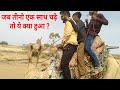 [74] ऊंट ने ऐसी सवारी करायी तीनो को - Desert Adventure - Camel Ride | Safari