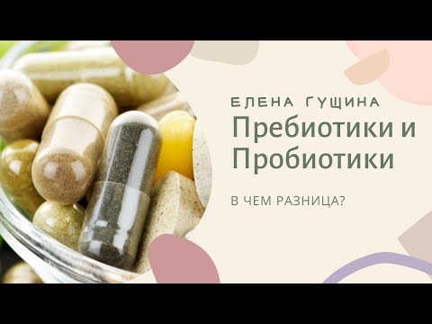 Пребиотики и пробиотики?в чем разница между пребиотиком и пробиотиком?