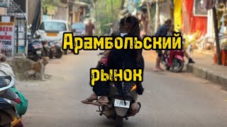 Арамбольский рынок в Гоа.