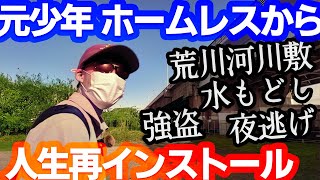 【底辺道】元つまようじ少年。十字架を背負いホームレスとなって強盗に襲われる