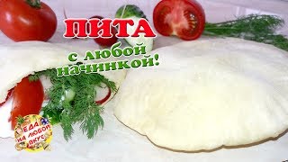 ЛЕПЕШКИ в духовке с НАЧИНКОЙ | Арабская ПИТА ЛЕПЕШКИ в духовке с НАЧИНКОЙ | Арабская ПИТА