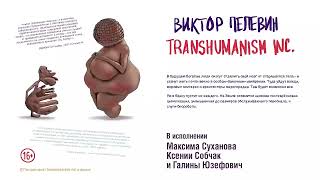 TRANSHUMANISM INC. (Трансгуманизм Inc.) - Виктор Пелевин / Аудиокнига