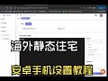 海外动态住宅安卓手机设置教程#链式代理#中转代理