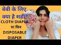 Modern cloth diaper या फिर Disposable Diaper ....कोनसा Diaper है बेबी के लिए Best...सारी जानकारी