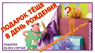 Подарок тёще в День рожденья. Практичные подарки.