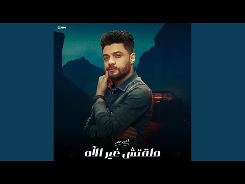 احمد عامر ملقتش غير الآه جديد 2023