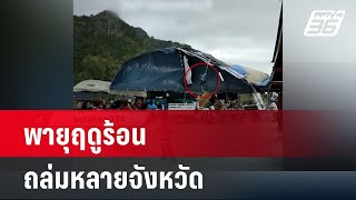 พายุฤดูร้อนถล่มหลายจังหวัดทั่วประเทศ | เที่ยงทันข่าว | 8 พ.ค. 67